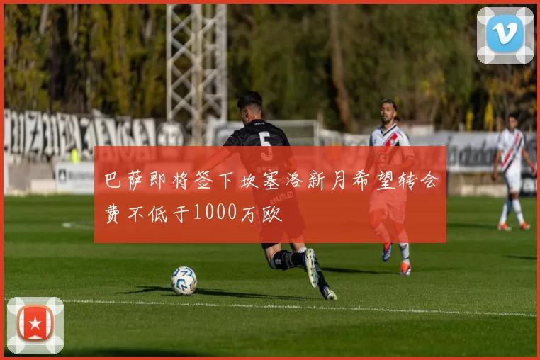 巴萨即将签下坎塞洛新月希望转会费不低于1000万欧