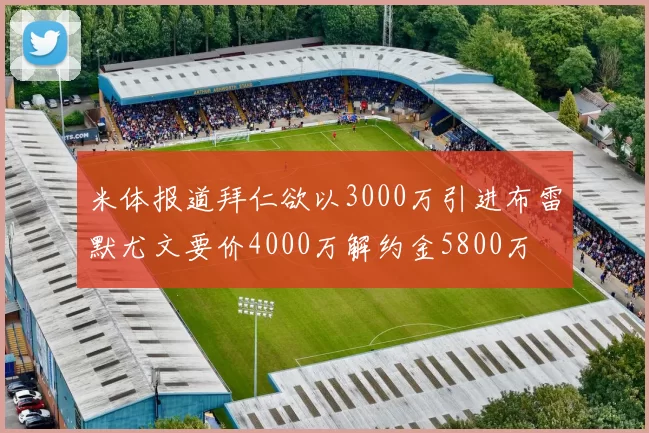 米体报道拜仁欲以3000万引进布雷默尤文要价4000万解约金5800万