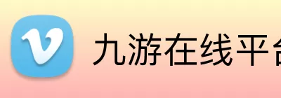 九游在线平台官网 Logo